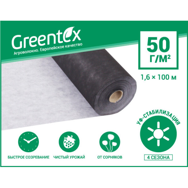 

Агроволокно Greentex 50 г/м2 черно-белое (рулон 1.6x100 м)
