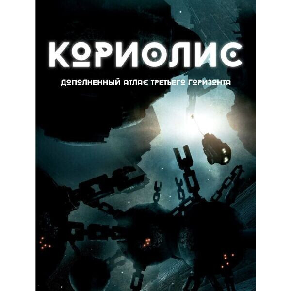 

Настольная игра Studio 101 Кориолис. Дополненный атлас Третьего Горизонта (ST3003)