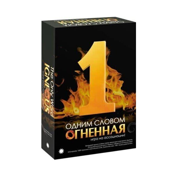 

Настольная игра Экономикус Одним Словом Огненная (The Only Word Igneous)