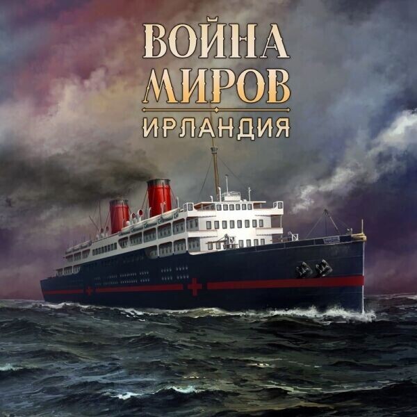 

Настольная игра Lavka Games Война Миров: Ирландия