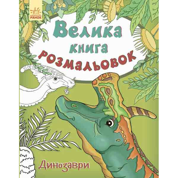 

Большая Кн. Раскрасок (Новая) : Динозавры (У) 670016