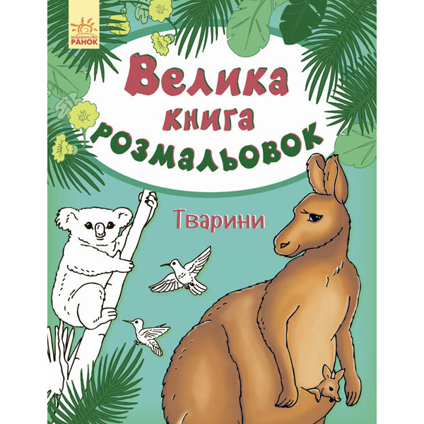 

Большая Кн. Раскрасок (Новая) : Животные (У) 670008