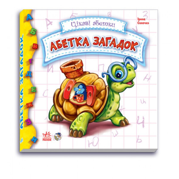 

Цікаві Абетки : Абетка Загадок (У) 117008