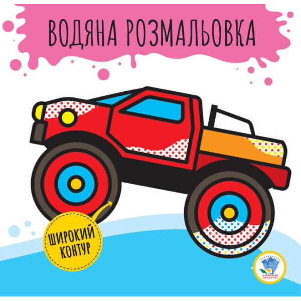 

Серія: Розвивайка. Водяна Розмальовка 2.1 ";бігфут"; 403372
