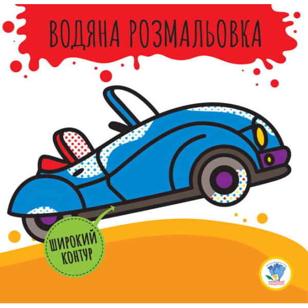 

Серія: Розвивайка. Водяна Розмальовка 2.1 ";кабріолет"; 403389