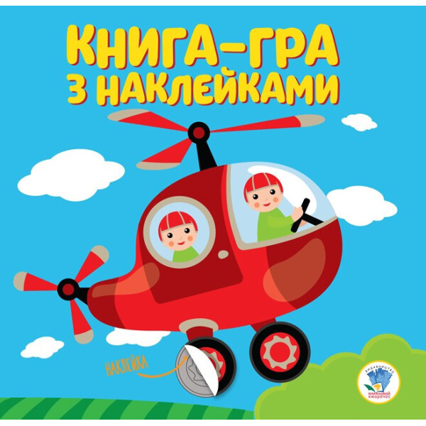 

Книга. Серія: Розвивайка. Гвинтокрил 403099