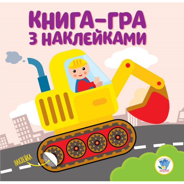 

Книга. Серія: Розвивайка. Ексковатор 403082