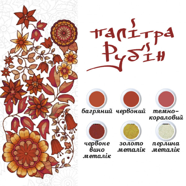 

Живопись По Контуру. Дзен Антистресс Раскраска. "мандала Творчества" (Палитра Рубин)