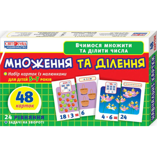 

Вчимося Рахувати Вдома Та В Дитячому Садку.множення Та Ділення (У) 13107066У