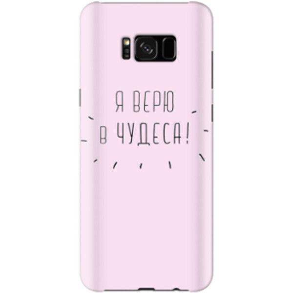 

Дизайнерский чехол Я верю в чудеса для Samsung G950 Galaxy S8 (664943)