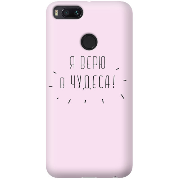 

Дизайнерский чехол Я верю в чудеса для Xiaomi Mi 5X / Mi A1 (662493)