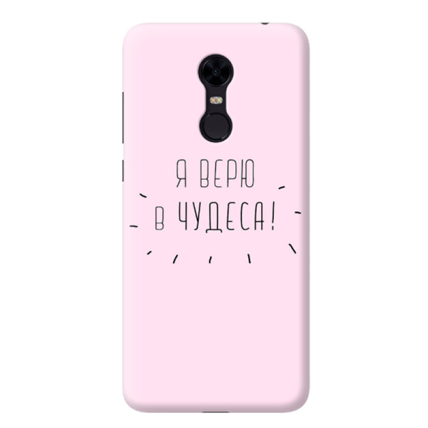 

Дизайнерский чехол Я верю в чудеса для Xiaomi Redmi 5 Plus (661339)