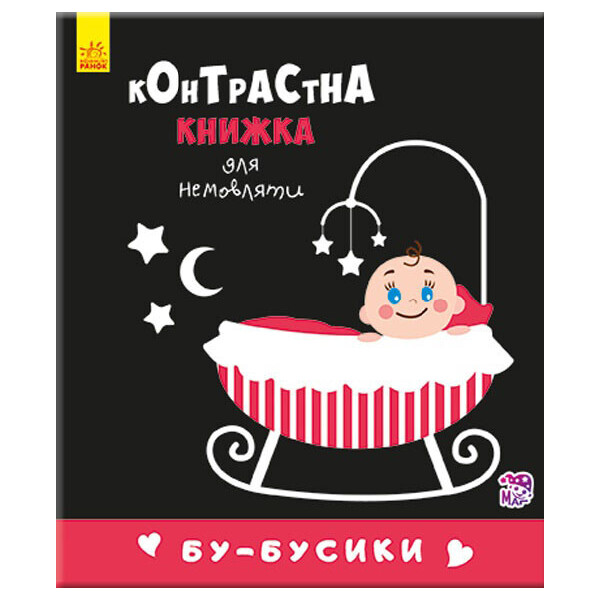 

Контрастная Книга Для Младенца : Бу-Бусики (У) 755007