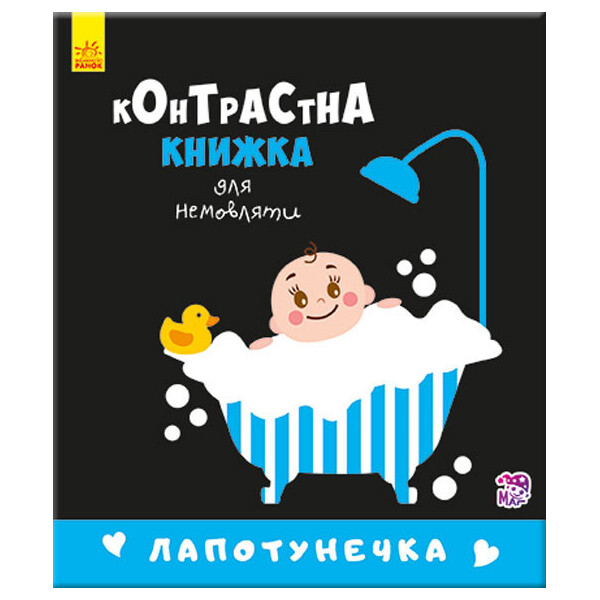 

Контрастная Книга Для Младенца : Лапотунечка (У) 755008