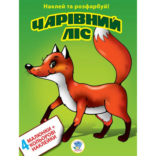

Книга. Серія: Наклей Та Розфарбуй. 4+4 ";чарівний Ліс"; 402023