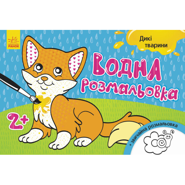 

Водная Раскраска : Дикие Животные (У) 734008