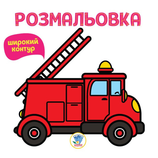 

Серія "; Розфарбовка Для Малят "; Книга 4 "; Пожежна Машина "; 400739