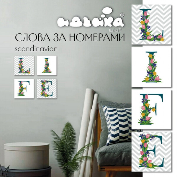 

Набор Для Росписи По Номерам. Life Сканд. 18*18 См*4 Шт. Ch120