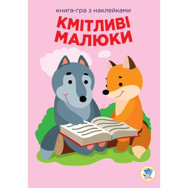 

Книга Серія: Розвивайка. Кмітливі Малюки. Лісова Малеча 402955