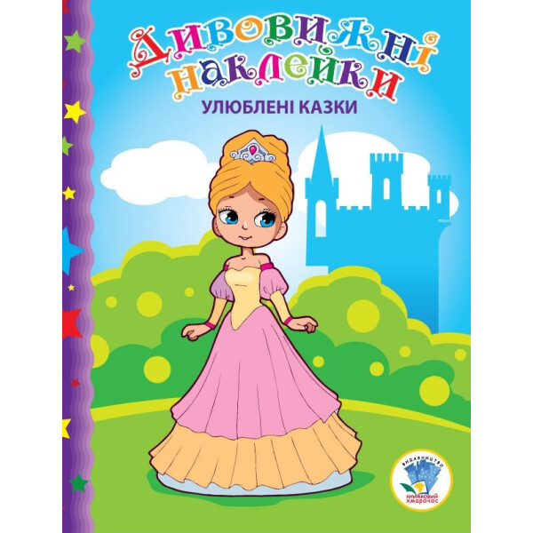 

Книга. Серія: Дивовижні Наклейки ";улюблені Казки"; 402368