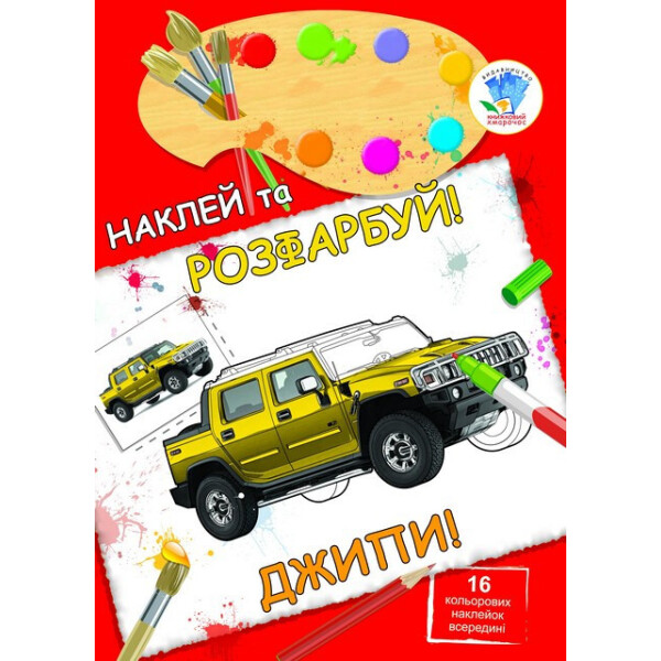 

Книга. Серія: Наклей Та Розфарбуй ";джипи"; 400685