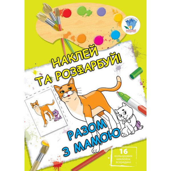 

Книга. Серія: Наклей Та Розфарбуй ";разом З Мамою"; 402542