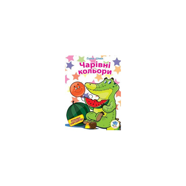 

Книга. Серія: Розумні Наклейки ";чарівні Кольори"; 402153