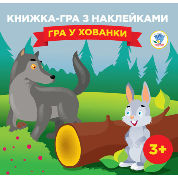 

Книга Серія: Книга-Гра З Наклейками. Книга 2 ";гра У Хованки"; 3+ 400593