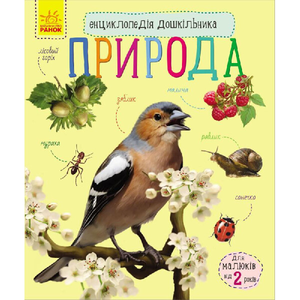 

Энциклопедия Дошкольника (Новая) : Природа (У) 614008
