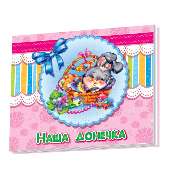 

Альбом Для Младенцев : Наша Доченька (У) 230007