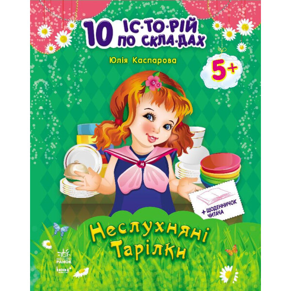 

10 Ис-То-Рий По Сло-Гам С Дневником : Непослушные Тарелки (У) 271021