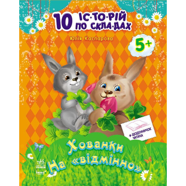 

10 Ис-То-Рий По Сло-Гам С Дневником : Прятки На Отлично (У) 271019