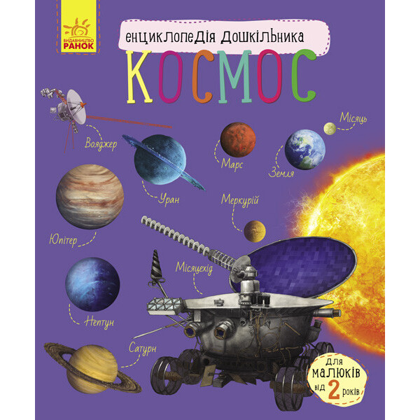 

Энциклопедия Дошкольника (Новая) : Космос (У) 614009