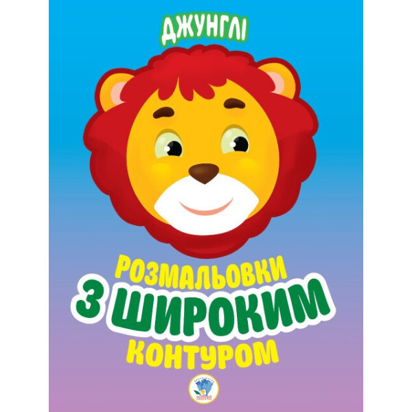 

Книга. Серія: Розфарбовка Для Малят ";джунглі"; 403167