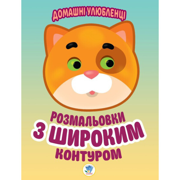 

Книга. Серія: Розфарбовка Для Малят ";домашні Улюбленці"; 403150