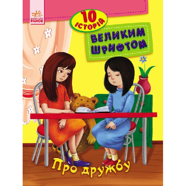 

10 Историй Крупным Шрифтом : О Дружбе (У) 603006