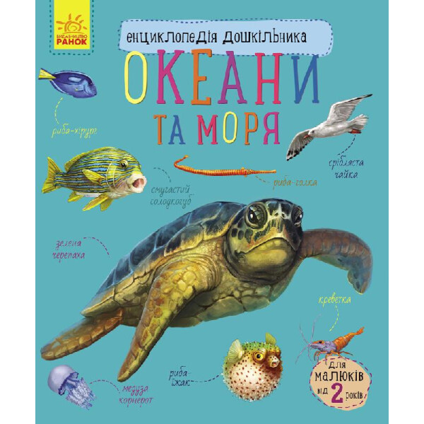 

Энциклопедия Дошкольника (Новая) : Океаны И Моря (У) 614011