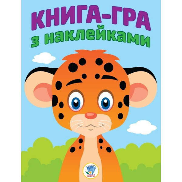 

Книга. Серія: Розвивайка ";леопардик"; 403051