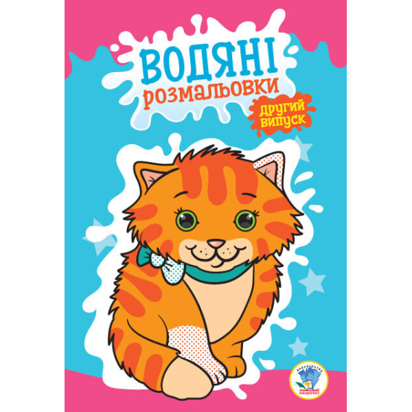 

Книга. Серія: Розвивайка. Водяні Розмальовки. Книга 2 402757