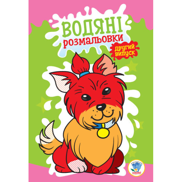 

Серія: Розвивайка. Водяна Розмальовка Книга 1 ";собака"; 402740