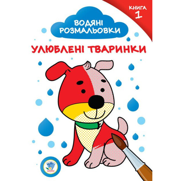 

Серія: Розвивайка. Водяні Розмальовки. Улюблені Тваринки №1 402870