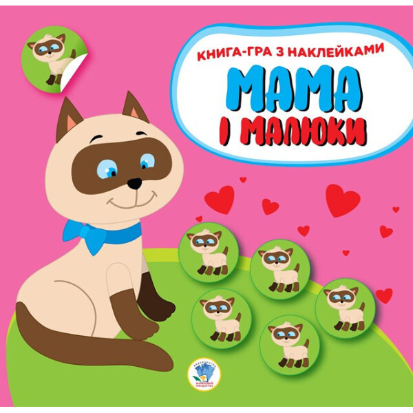 

Книга. Серія: Мама І Малюки. Книга 1. Кошенята 402849