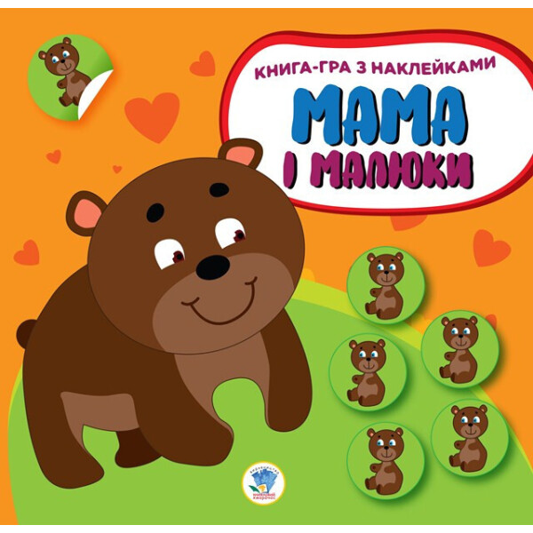 

Книга. Серія: Мама І Малюки. Книга 3. Ведмежата 402863