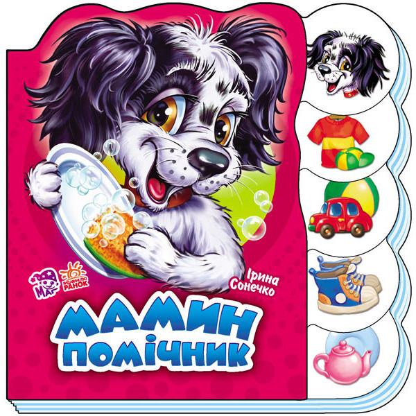

Вчимося Разом (Нові) : Мамин Помічник Укр. 525021