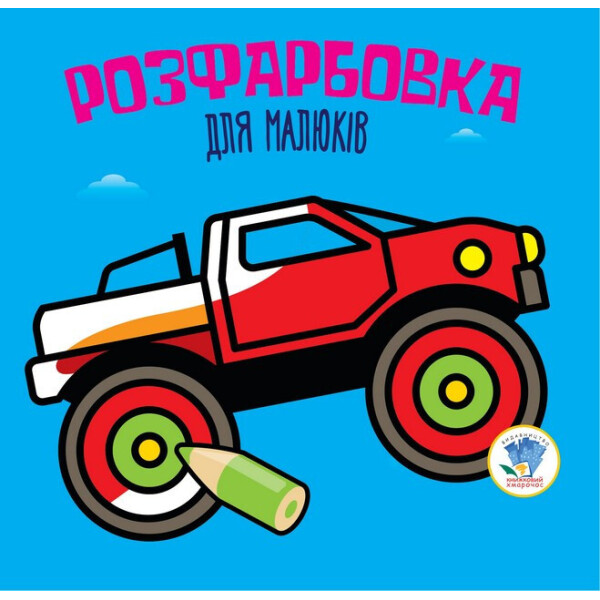 

Серія Розфарбовка Для Малят ";авто "; Укр. 403426