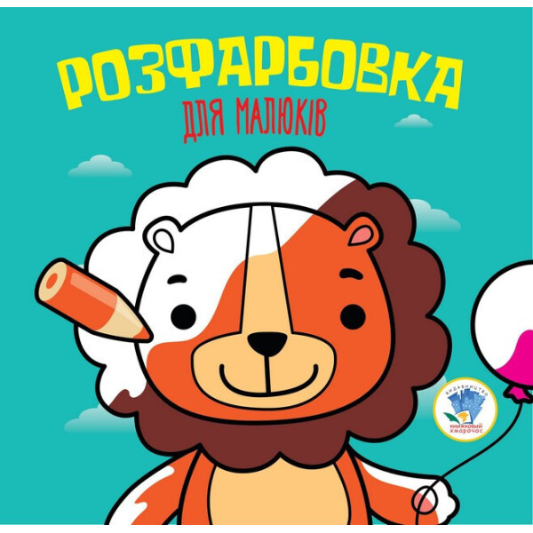 

Серія Розфарбовка Для Малят ";лев"; Укр. 403464
