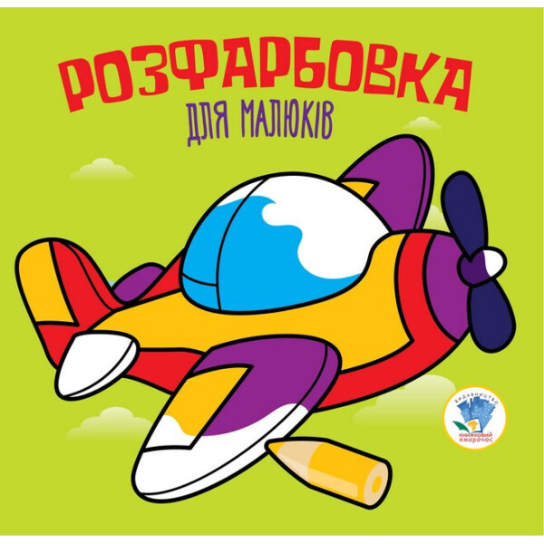 

Серія Розфарбовка для малят "Літак " укр. 403440
