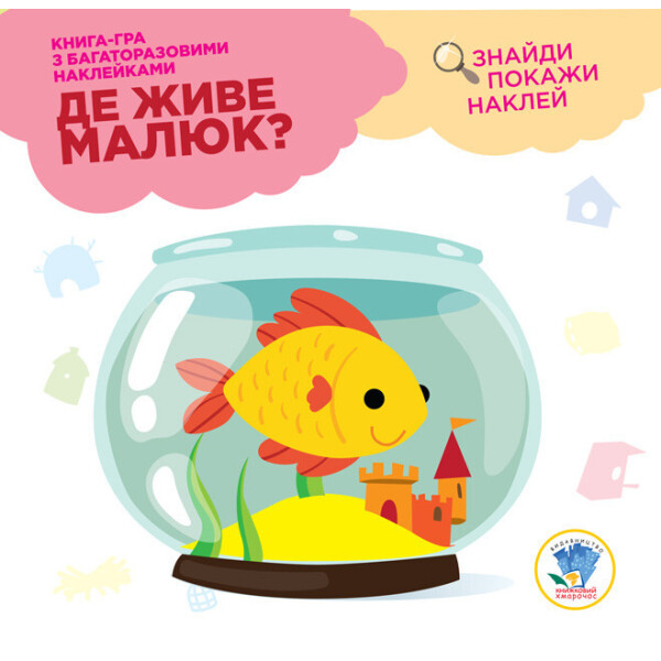 

Серія: Розвивайка. Де Живе Малюк Акваріум 402917