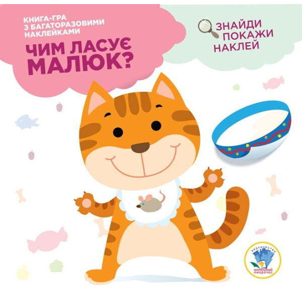 

Серія: Розвивайка. Чим Ласує Малюк Книга №1. Кошеня 402894