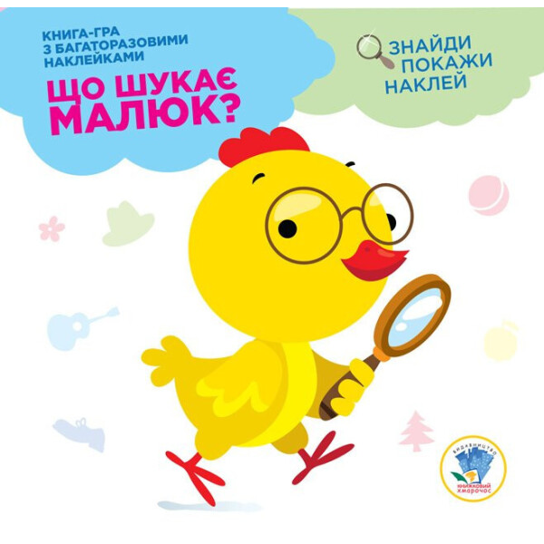 

Серія: Розвивайка. Що Шукає Малюк Курчатко 402924